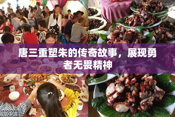 唐三重塑朱的传奇故事，展现勇者无畏精神