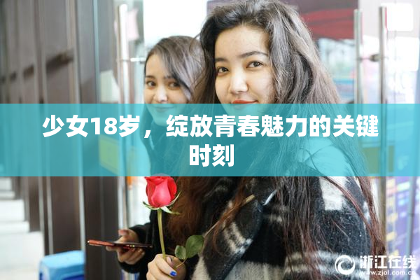 少女18岁，绽放青春魅力的关键时刻