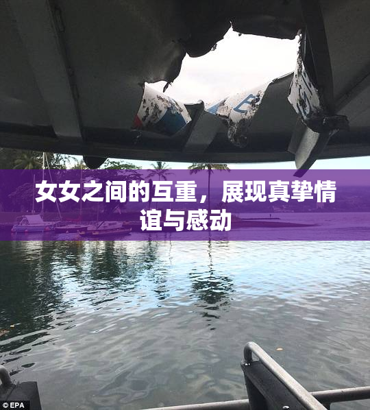 女女之间的互重，展现真挚情谊与感动
