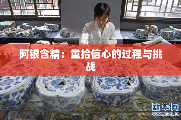 阿银含精：重拾信心的过程与挑战