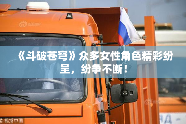 《斗破苍穹》众多女性角色精彩纷呈，纷争不断！
