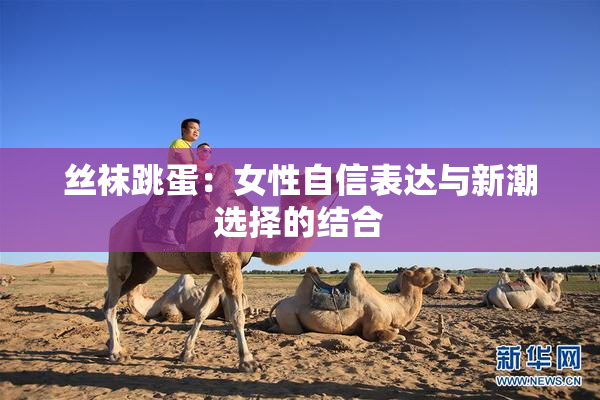 丝袜跳蛋：女性自信表达与新潮选择的结合