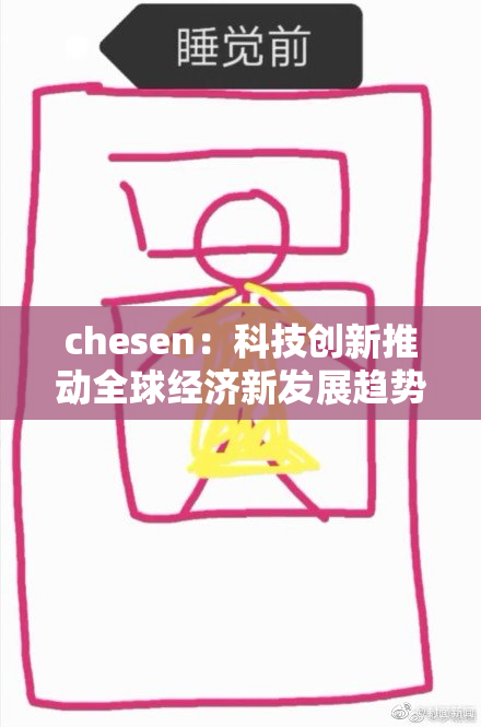 chesen：科技创新推动全球经济新发展趋势