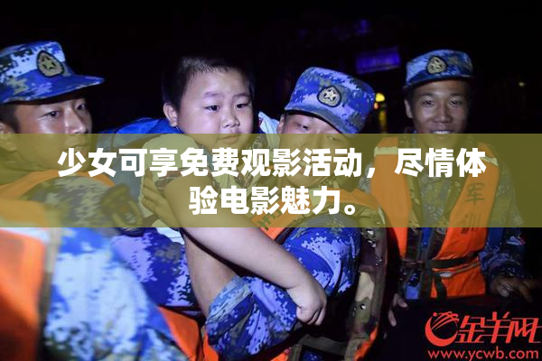 少女可享免费观影活动，尽情体验电影魅力。