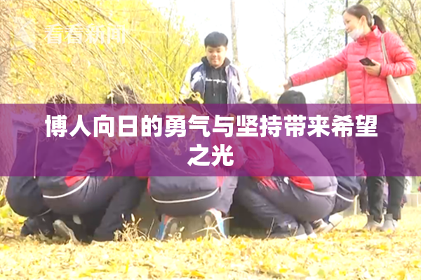 博人向日的勇气与坚持带来希望之光