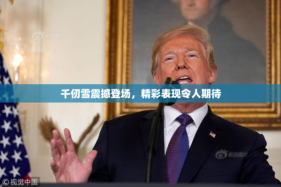 千仞雪震撼登场，精彩表现令人期待