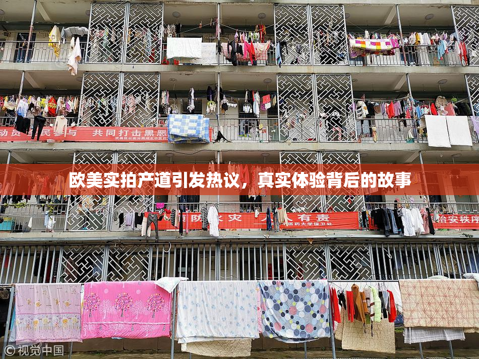 欧美实拍产道引发热议，真实体验背后的故事