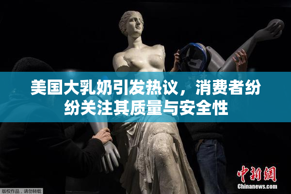 美国大乳奶引发热议，消费者纷纷关注其质量与安全性