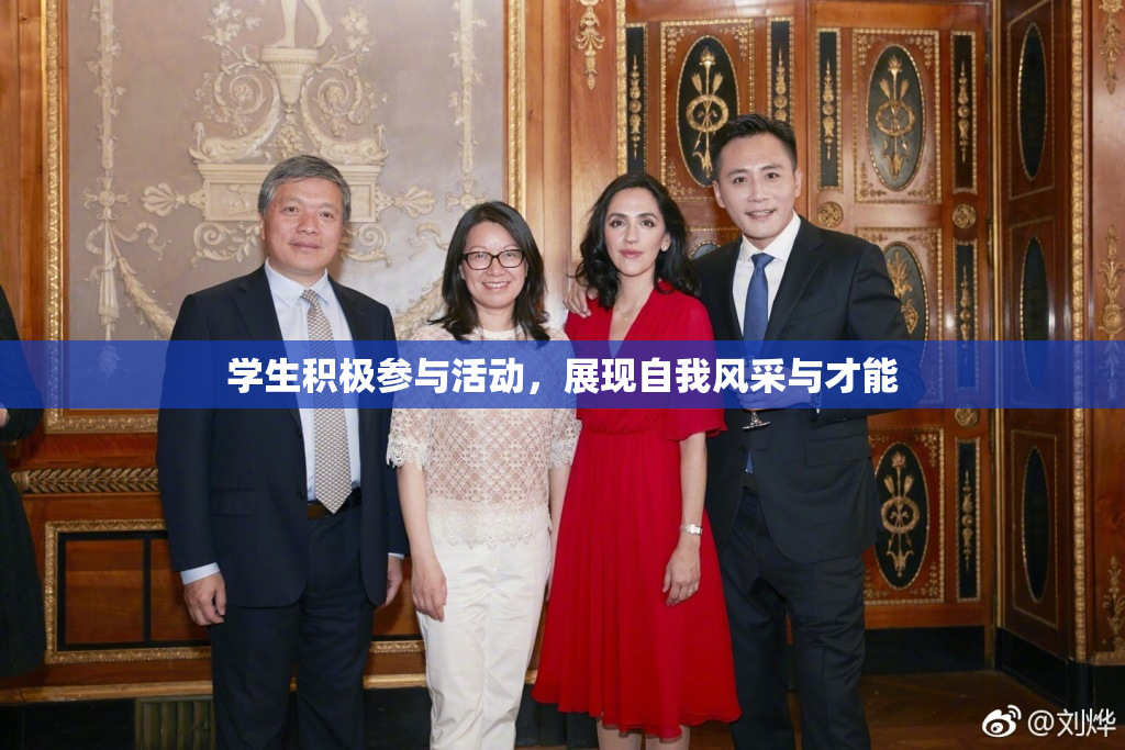 学生积极参与活动，展现自我风采与才能