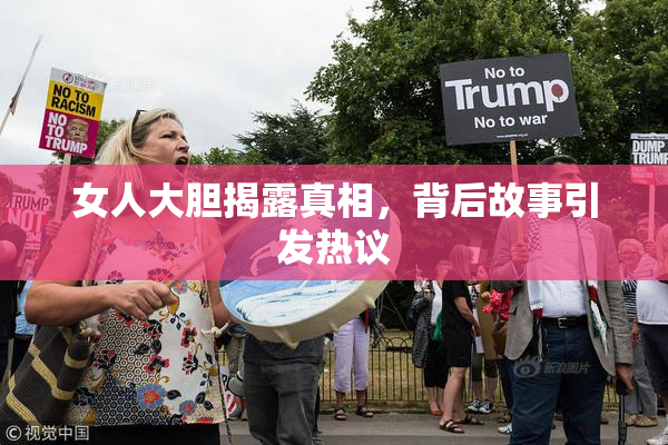 女人大胆揭露真相，背后故事引发热议