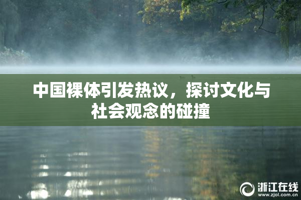 中国裸体引发热议，探讨文化与社会观念的碰撞