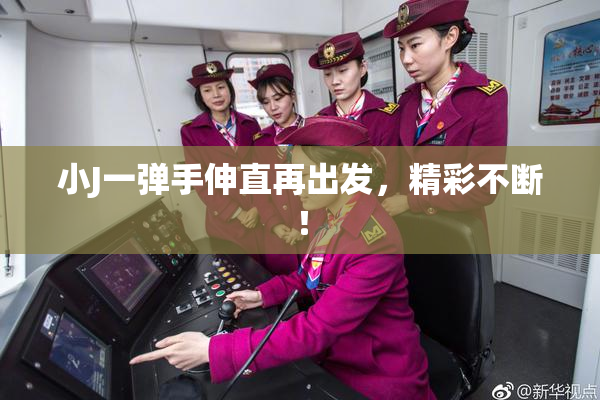 小J一弹手伸直再出发，精彩不断！