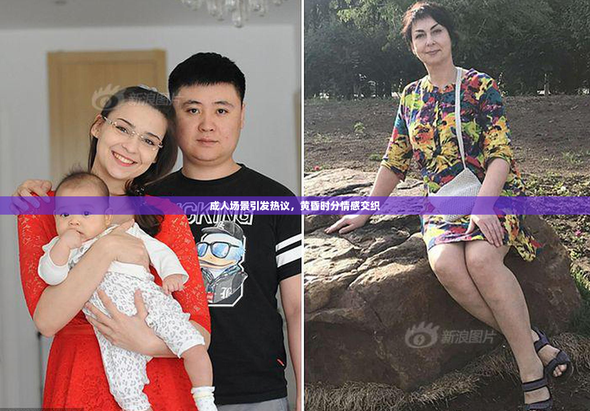 成人场景引发热议，黄昏时分情感交织