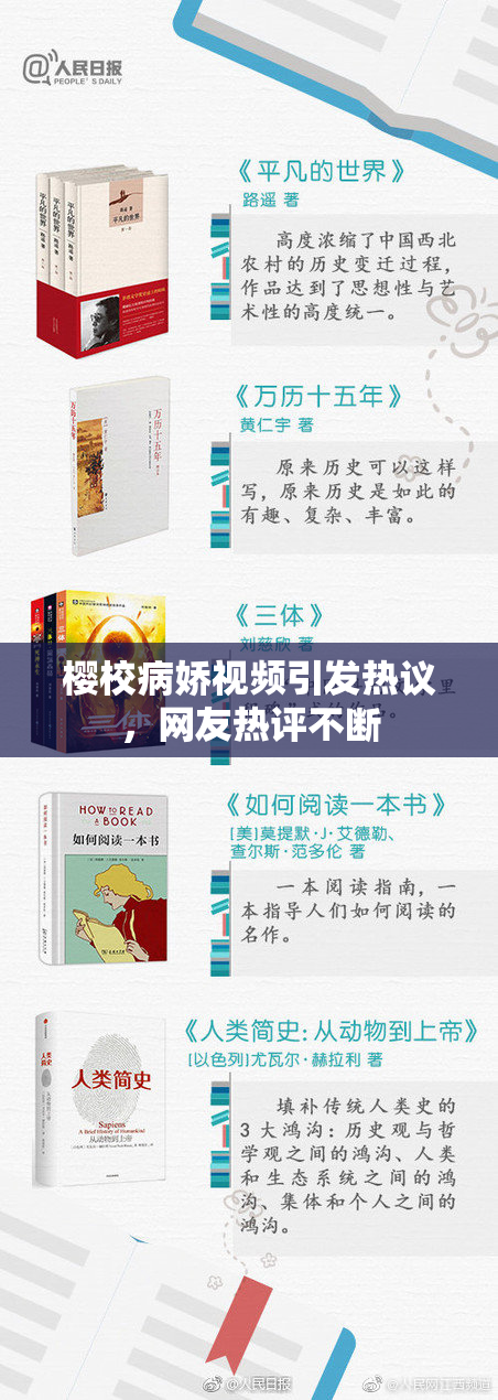 樱校病娇视频引发热议，网友热评不断