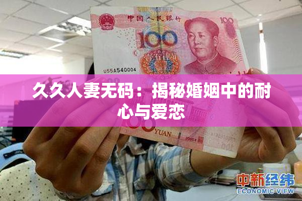 久久人妻无码：揭秘婚姻中的耐心与爱恋