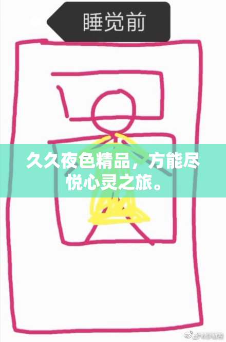 久久夜色精品，方能尽悦心灵之旅。