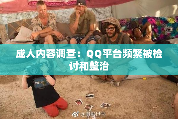 成人内容调查：QQ平台频繁被检讨和整治