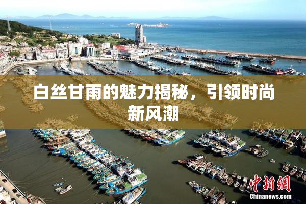 白丝甘雨的魅力揭秘，引领时尚新风潮