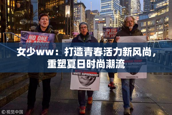 女少ww：打造青春活力新风尚，重塑夏日时尚潮流