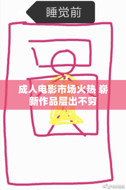 成人电影市场火热 崭新作品层出不穷