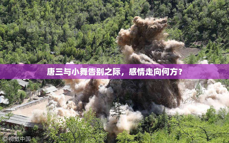 唐三与小舞告别之际，感情走向何方？
