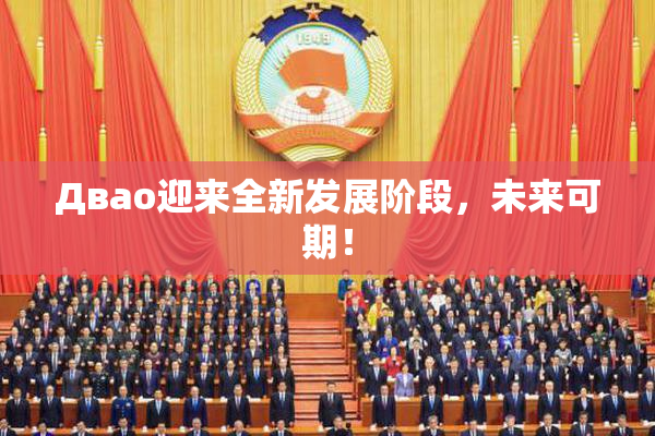 Двао迎来全新发展阶段，未来可期！
