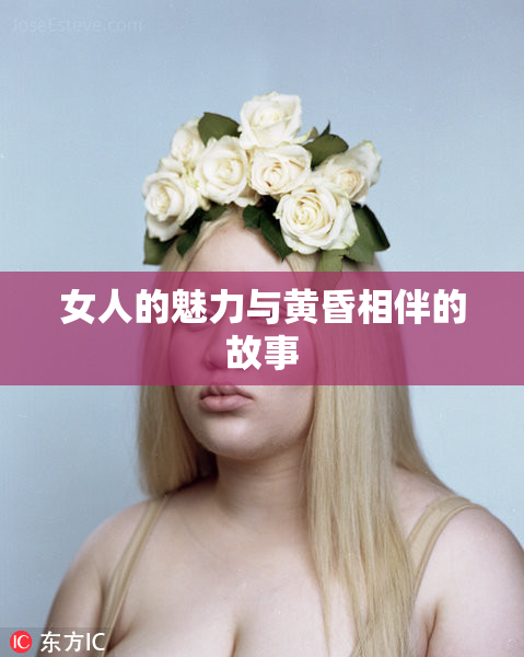 女人的魅力与黄昏相伴的故事