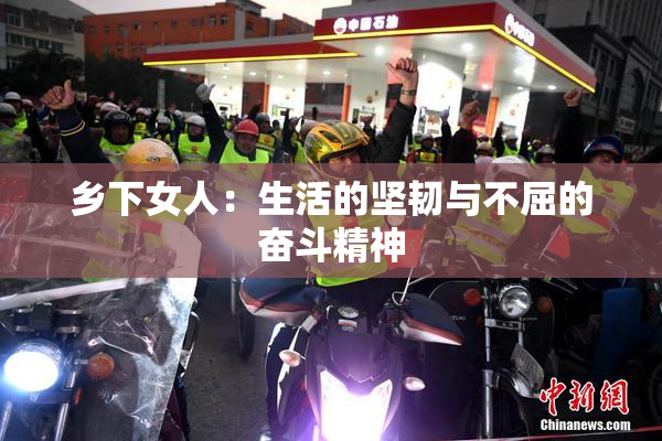乡下女人：生活的坚韧与不屈的奋斗精神