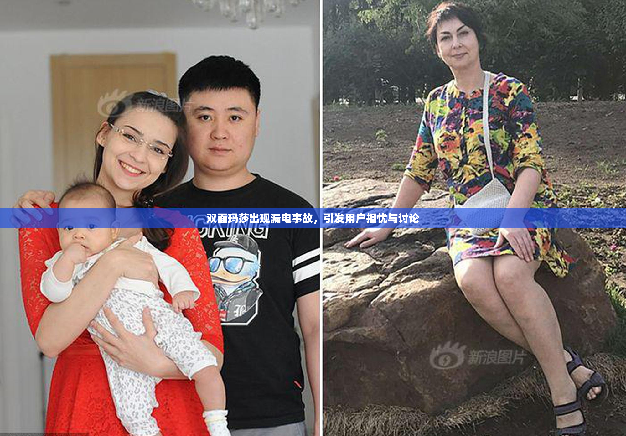 双面玛莎出现漏电事故，引发用户担忧与讨论
