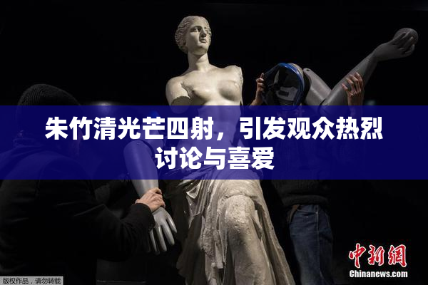 朱竹清光芒四射，引发观众热烈讨论与喜爱