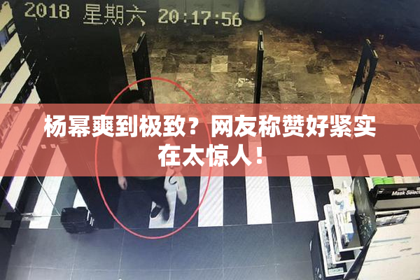 杨幂爽到极致？网友称赞好紧实在太惊人！