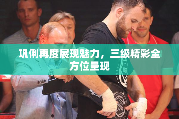 巩俐再度展现魅力，三级精彩全方位呈现