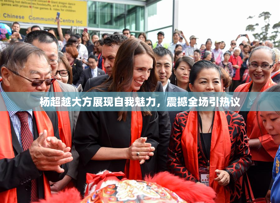 杨超越大方展现自我魅力，震撼全场引热议