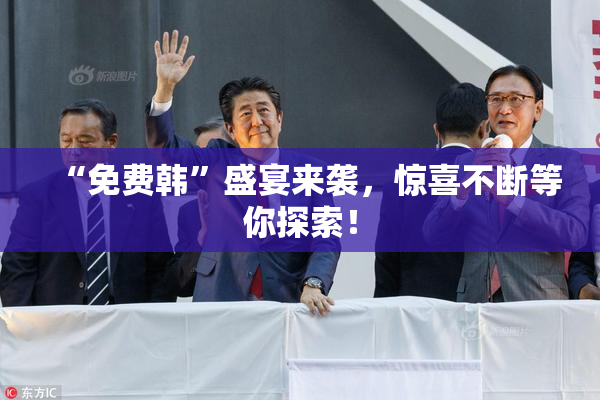 “免费韩”盛宴来袭，惊喜不断等你探索！