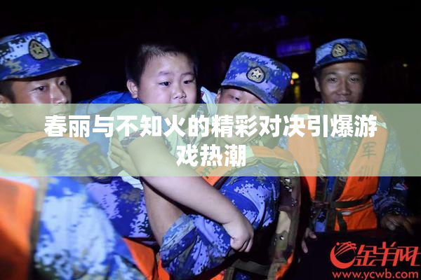 春丽与不知火的精彩对决引爆游戏热潮