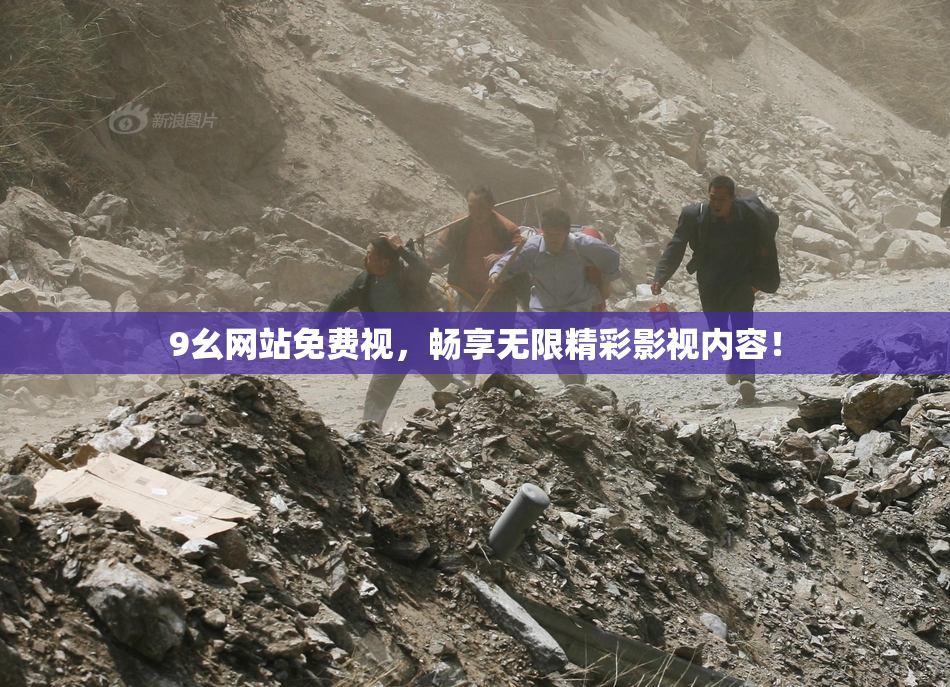 9幺网站免费视，畅享无限精彩影视内容！