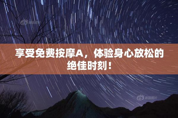 享受免费按摩A，体验身心放松的绝佳时刻！