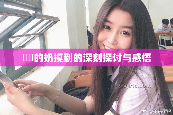 妺妺的奶摸到的深刻探讨与感悟