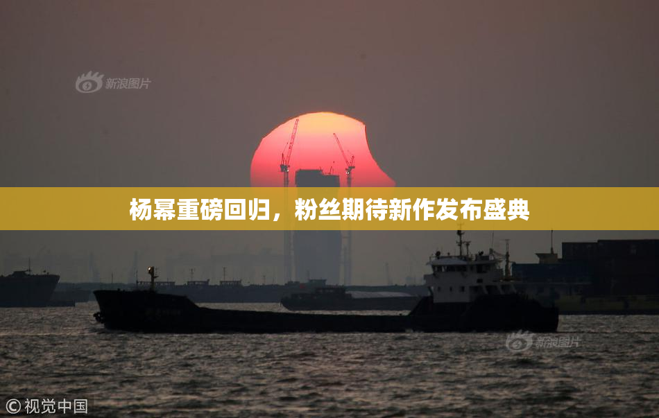 杨幂重磅回归，粉丝期待新作发布盛典