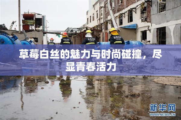 草莓白丝的魅力与时尚碰撞，尽显青春活力