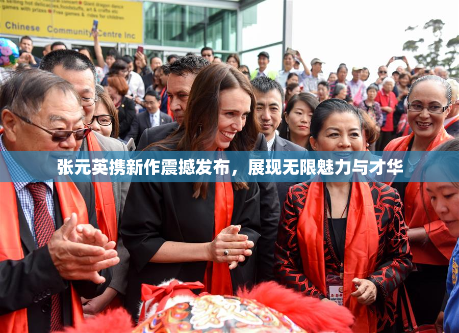 张元英携新作震撼发布，展现无限魅力与才华