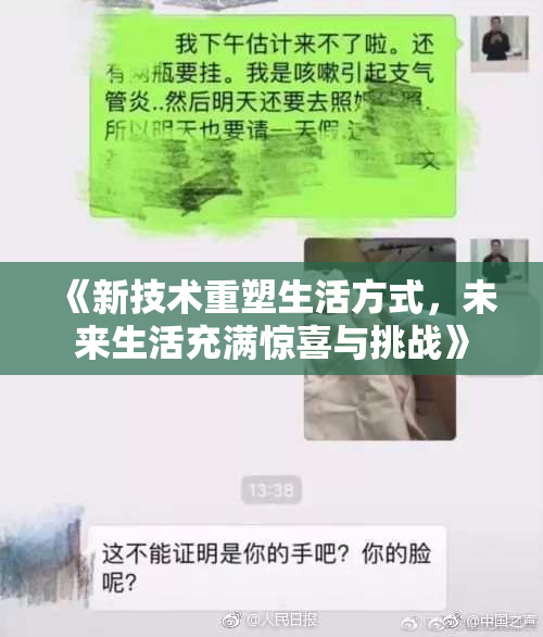 《新技术重塑生活方式，未来生活充满惊喜与挑战》