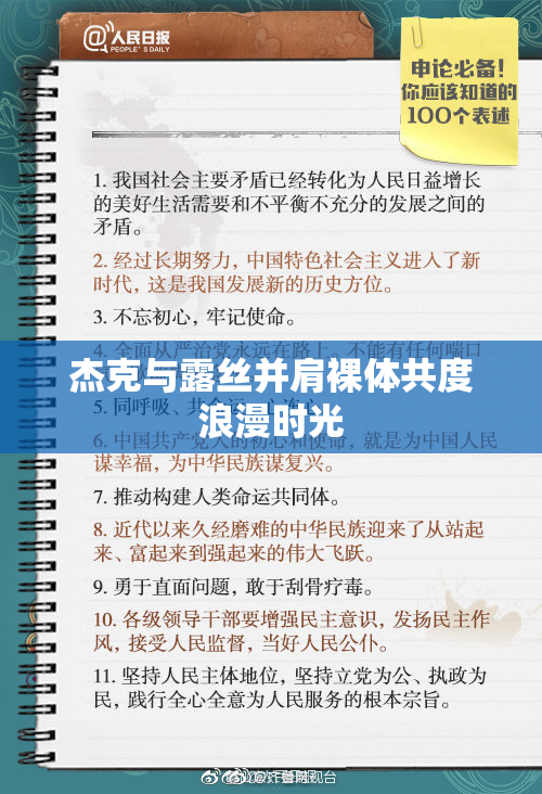 杰克与露丝并肩裸体共度浪漫时光