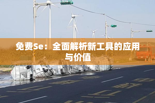 免费Se：全面解析新工具的应用与价值