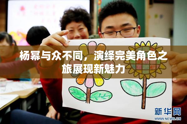 杨幂与众不同，演绎完美角色之旅展现新魅力