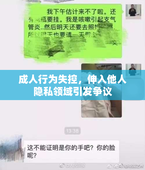 成人行为失控，伸入他人隐私领域引发争议