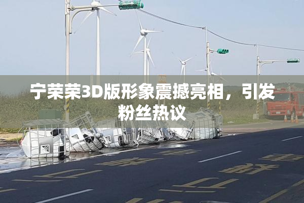 宁荣荣3D版形象震撼亮相，引发粉丝热议