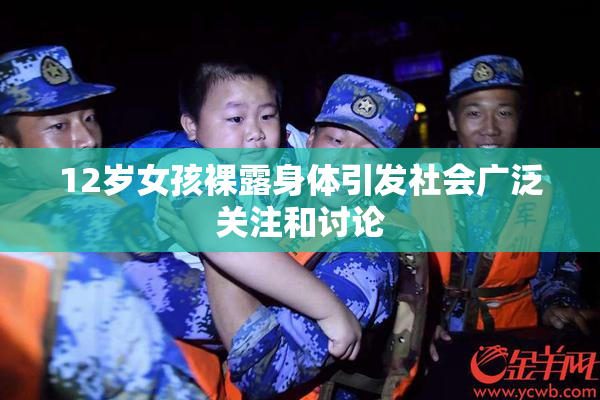 12岁女孩裸露身体引发社会广泛关注和讨论