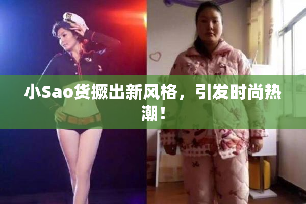 小Sao货撅出新风格，引发时尚热潮！