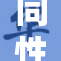 同性恋男男之间的情感与挑战